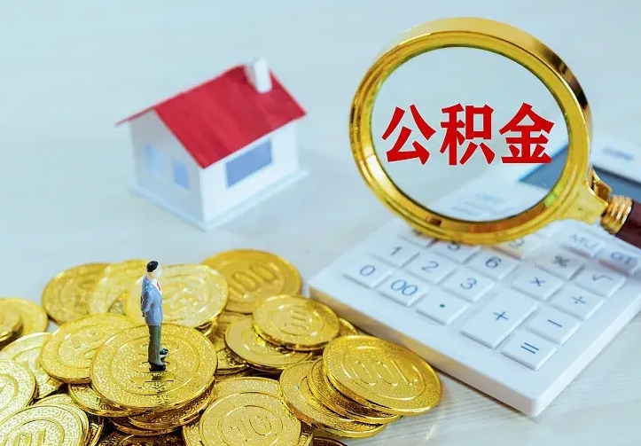 利津公积金取出（公积金取出怎么办理）