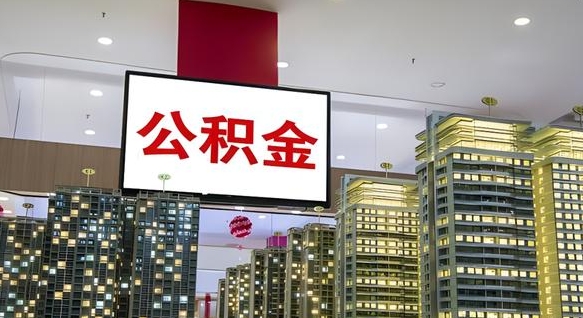 利津离职了住房公积金可以取来吗（离职了,住房公积金可以取出来吗）